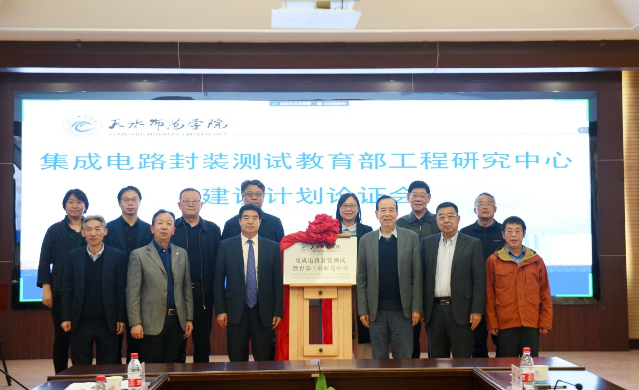5.7天水师范学院召开集成电路封装测试教育部工程研究中心建设计划专家论证会 (5)